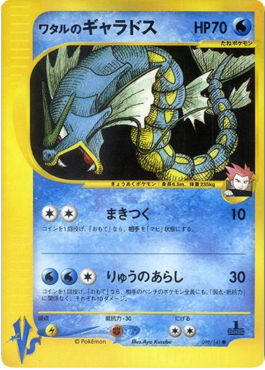 Lance's Gyarados - Pokémon Card VS (Common) [VS-098]