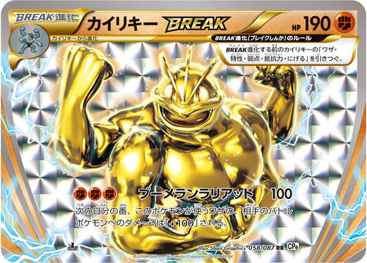 Machamp BREAK - Expansion Pack 20th Anniversary (Double Rare) [CP6-058]