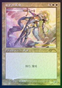Serra Angel (V.2) - 30th Anniversary History Promos (Rare) [30J-1]