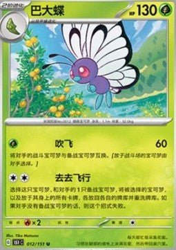 Butterfree - Collect 151 (Uncommon) [151C-012]