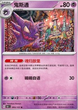Haunter - Collect 151 (Uncommon) [151C-093]