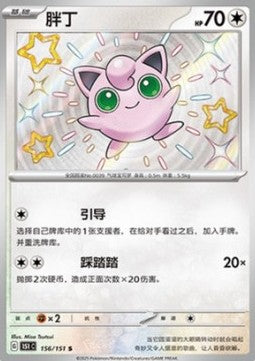 Jigglypuff - Collect 151 (Shiny Rare) [151C-156]