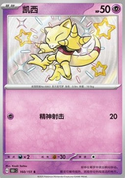 Abra - Collect 151 (Shiny Rare) [151C-160]