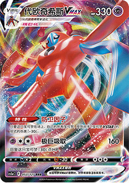 Deoxys VMAX - Brave Stars - Charm (Triple Rare) [CS5aC-053]
