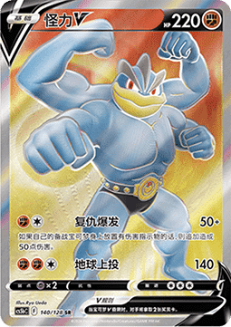 Machamp V - Brave Stars - Brave (Ultra Rare) [CS5bC-140]