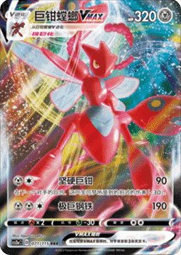 Scizor VMAX - Vivid Portrayals - Obsidian (Triple Rare) [CS2aC-071]