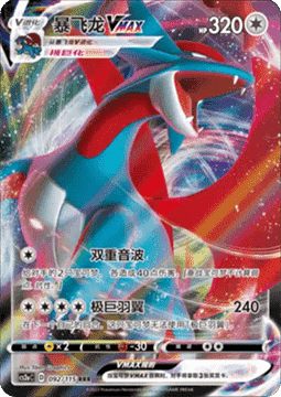 Salamence VMAX - Vivid Portrayals - Obsidian (Triple Rare) [CS2aC-092]