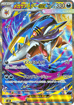 Mega Sharpedo ex - Inferno X (Special Illustration Rare) [m2-113]
