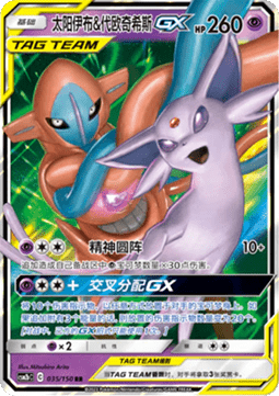 Espeon & Deoxys GX - Shining Synergy - Supreme (Double Rare) [CSM2bC-035]