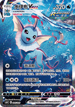 Vaporeon VMAX